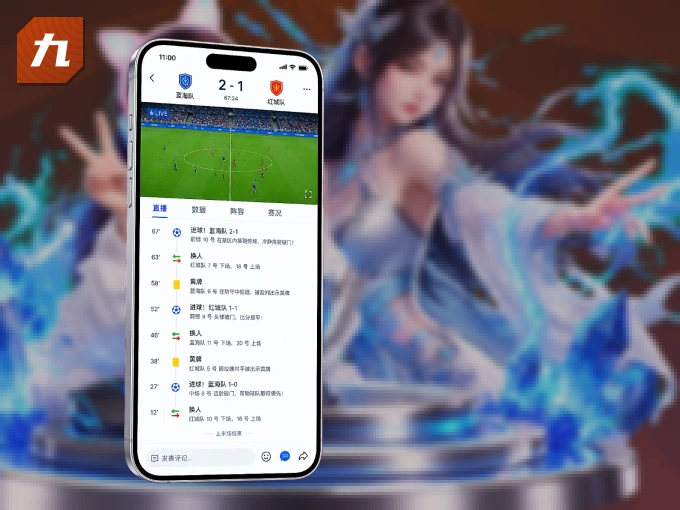 用九游体育 APP看球，高清流畅不卡顿